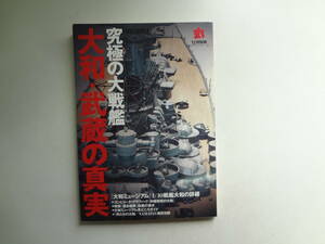 ん2-f03【匿名配送・送料込】　究極の大戦艦　大和・武蔵の真実　　丸12月別冊　　平成12年　　大和ミュージアム1/10戦艦大和の詳細