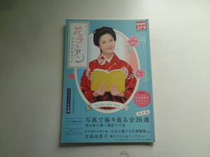 ん2-f03【匿名配送・送料込】　花子とアン　連続テレビ小説　メモリアルブック　　NHKステラ　　臨時増刊10月31日号