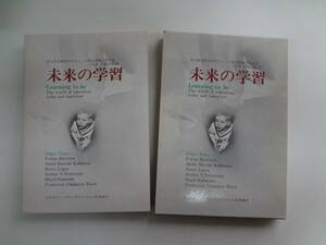 し2-f03【匿名配送・送料込】　未来の学習　　ユネスコ・ハラップ（ロンドン）　共同発行　　印あり