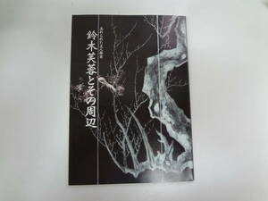 し2-f03【匿名配送・送料込】　忘れられた文人画家　　鈴木芙蓉とその周辺　　2004年10月23日　　徳島市立徳島城博物館