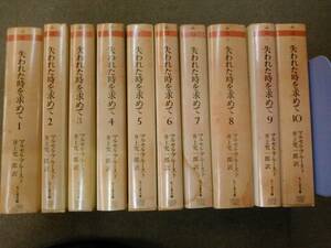 倉庫F-f03【匿名配送・送料込】濡れシミ・難有 文庫本 失われた時を求めて 全10巻セット マルセル・プルースト/訳：井上究一郎