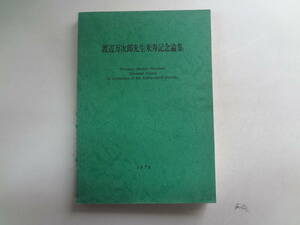 す2-f03【匿名配送・送料込】　渡辺万次郎先生米寿記念論集　　1978