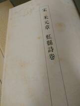 倉庫F-f03【匿名配送・送料込】処分品 書込多数有 書跡名品叢刊 不揃い14冊 宋 米元章/漢 曹全碑 など_画像9