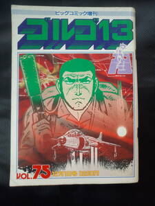 ん1-f03【匿名配送・送料込】　ビッグコミック増刊　ゴルゴ13　vol.75　1989年12月1日号