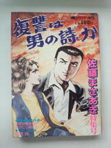 ん1-f03【匿名配送・送料込】　復讐は男の詩か　劇画スペシャル昭和56年11月20日増刊号　佐藤まさあき特集号_画像1