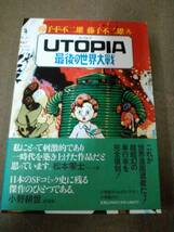 a61-f03【匿名配送・送料込】復刻名作漫画シリーズ UTOPIA 最後の世界大戦 藤子・F・不二雄/藤子不二雄_画像1