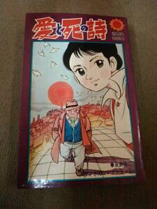 a61-f03【匿名配送・送料込】破れ・補強有 永島慎二 愛と死の詩 サンコミックス