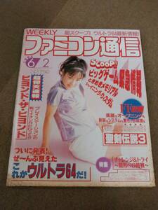 え1-f03【匿名配送・送料込】週刊ファミコン通信 1995年 6/2号 天地創造/SIM CITY2000/三重野瞳 他