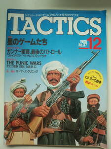 し1-f03【匿名配送・送料込】　タクテクス　1986年 12月 № 37 ポエニ戦争付き　星のゲームたち