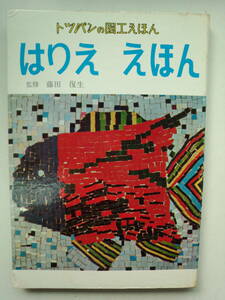 し1-f03【匿名配送・送料込】トッパンの図工えほん　はりえ　えほん