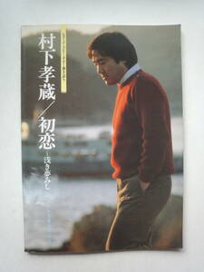 し1-f03【匿名配送・送料込】村下孝蔵　初恋　浅き夢みし　レコード・コピー・ギター弾き語り