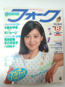 し1-f03【匿名配送・送料込】ヤングフォーク　1981年　8月号　№40　付録なし　中島みゆき