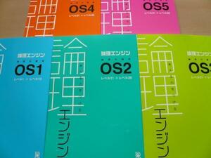 新品未使用　論理エンジン 最新版１０冊セット（本冊＋誌上講義）　送料無料