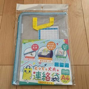 新品　とっても丈夫な連絡袋　A4対応　取手付き