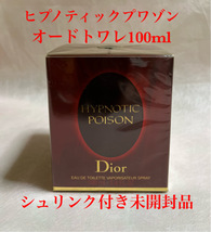 ディオール【ヒプノティックプワゾン】EDT／100ml／未開封品シュリンク付き／Christian Dior_画像1