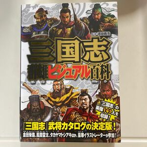 三国志群雄ビジュアル百科 渡邉義浩／監修