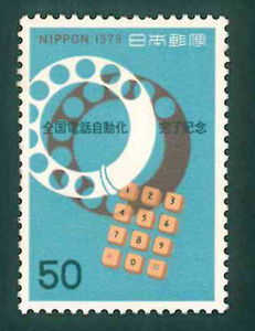 全国電話自動化完了記念　記念切手　50円切手×1枚