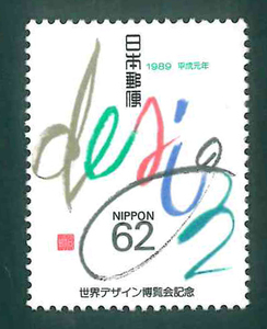 世界デザイン博覧会記念　記念切手　62円切手×1枚