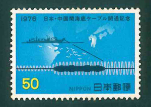 日本・中国間海底ケーブル開通記念　記念切手　50円切手×1枚