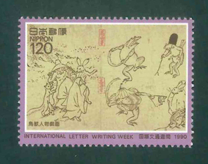 国際文通週間　1990　記念切手　120円切手×1枚