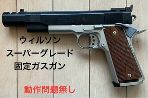 東京マルイ　ウィルソン スーパーグレード 固定ガスガン