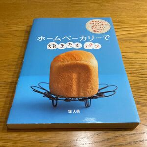 ホームベーカリーで焼きたてパン 堤人美／著