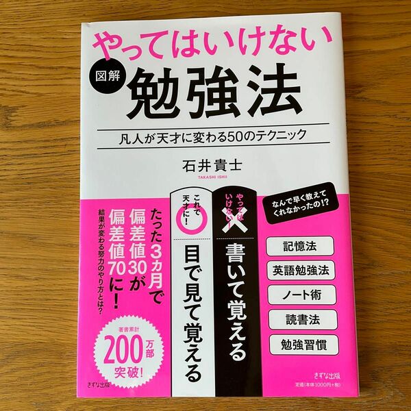 図解やってはいけない勉強法　凡人が天才に変わる５０のテクニック 石井貴士／著