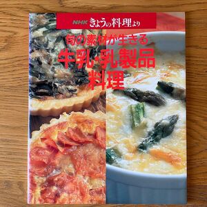 きょうの料理より　旬の素材が生きる牛乳・乳製品料理