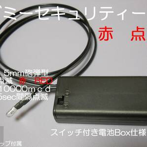 ダミーセキュリティー 防犯 ランプ 自動 点滅 LED 赤 レッド 電池Box （電池式） aの画像1