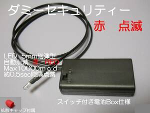 ダミーセキュリティー 防犯 ランプ 自動 点滅　LED 赤 レッド 電池Box （電池式