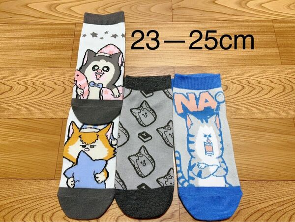 まめきちまめこ　靴下ソックス23-25cm 3足セット