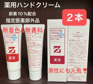 2本 薬用ハンド&フット用モイスチュアクリーム 尿素10%配合 指定医薬部外品 無着色 無香料 男性にも人気 FMG エイボン