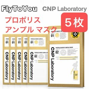 CNP Laboratory チャアンドパク 弾力ある健康肌2in1シートマスク プロポリスアンプルマスク 5枚 韓国コスメ