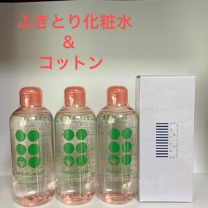 ３本　ふきとり化粧水 & コットン セット　メイク落とし コットン50枚 汚れ落とし メイク修正 FMGミッション エイボン