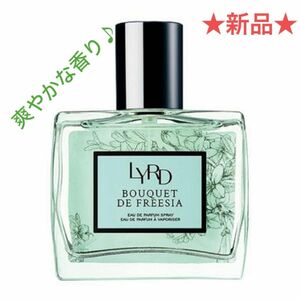 LYRD ブーケ ドゥ フリージア 50ml　ロマンチックで甘く爽やかな香り 香水 エイボン　FMGミッション