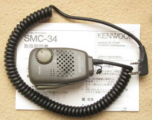 KENWOOD スピーカー・マイク　SMC-34　整備済み