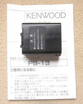 KENWOOD 充電池(PB-13)　大容量(2.5Ah) 再生品(リチウム電池) TH-K47,TH-K48,TH-78等用 _画像1