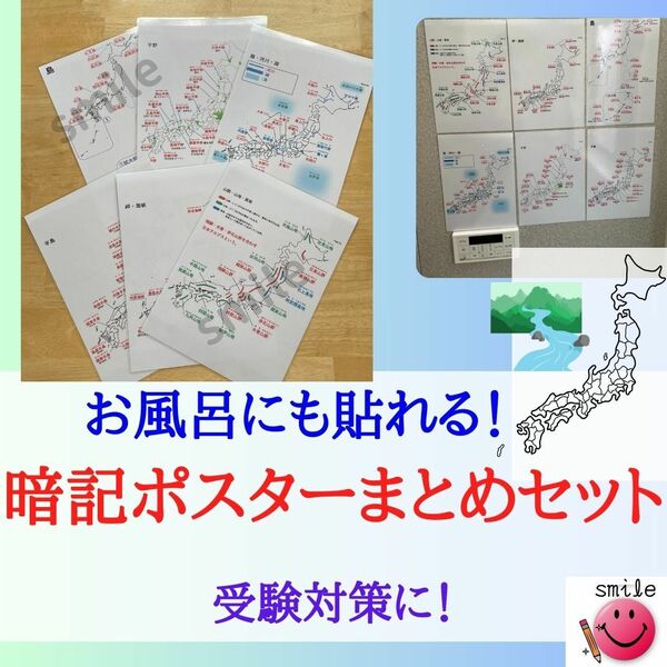 お風呂ポスターにもなる　社会地理ポスターセット　暗記シート　暗記ポスター　中学受験　高校受験　日本地図　山脈　河川　平野　半島　島