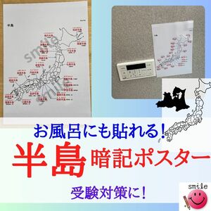 白地図で覚える日本の半島　暗記ポスター　暗記シート　日本地図　白地図　お風呂ポスター　中学受験　高校受験　小学生　中学生