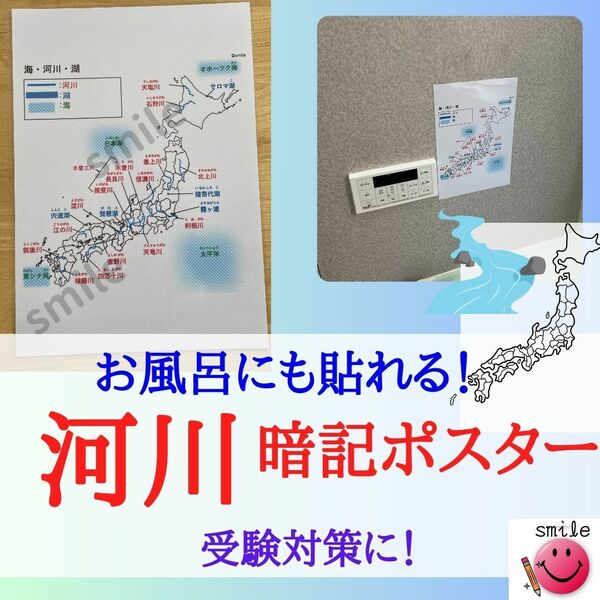 白地図で覚える　日本の河川・湖・海　暗記シート　暗記ポスター　お風呂に貼れる　中学受験　高校受験　模試対策