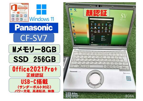 即使用可 爆速Let's note CF-SV７/顔認証/USB-C：thanderbolt３/Core i5-8350U /８GB/ SSD256GB Win11Pro/Office2021正規　044