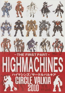 サークルバルキア　HIGHMACHINES -THE FIRST PART-