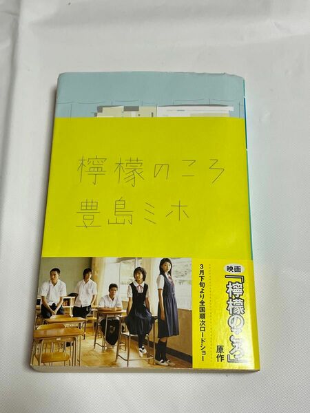 檸檬のころ　豊島ミホ　恋愛小説