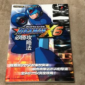 PS攻略本 ROCKMAN ロックマンX6 必勝攻略法 (CAPCOM完璧攻略シリーズ 9) ファイティングスタジオ/編著