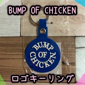 ☆未開封☆BUMP OF CHICKEN☆ロゴキーリング/ブルー