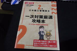 令和4年度版　2級土木施工管理技士 一次対策厳選攻略本