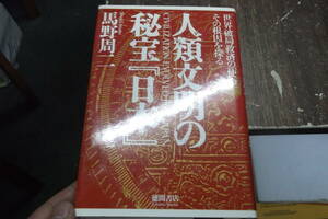 人類文明の秘宝日本: 世界破局救済の使命 その根因を探る [tankobon_hardcover] 馬野 周二 [Apr 01, 1991]…