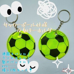 サッカー　反射　キーホルダー　蛍光　子ども　安全　ランドセル　黄黒 