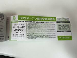 2024 オープン戦 オリックス VS 巨人 3/9 指定席引換券 1枚 【番号通知のみ】 3月9日　　　　