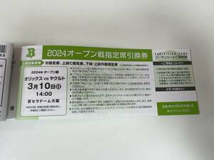 2024 オープン戦 オリックス VS ヤクルト 3/10 指定席引換券 1枚 【番号通知のみ】 3月10日　　　